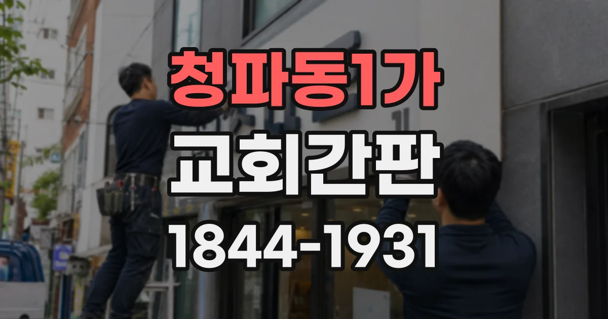 청파동1가 교회간판 건물 외벽에 맞는 한글·영문 이름 배치 사례