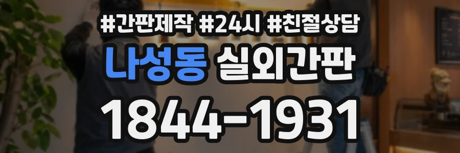 나성동 실외간판 상담 전화 1844-1931