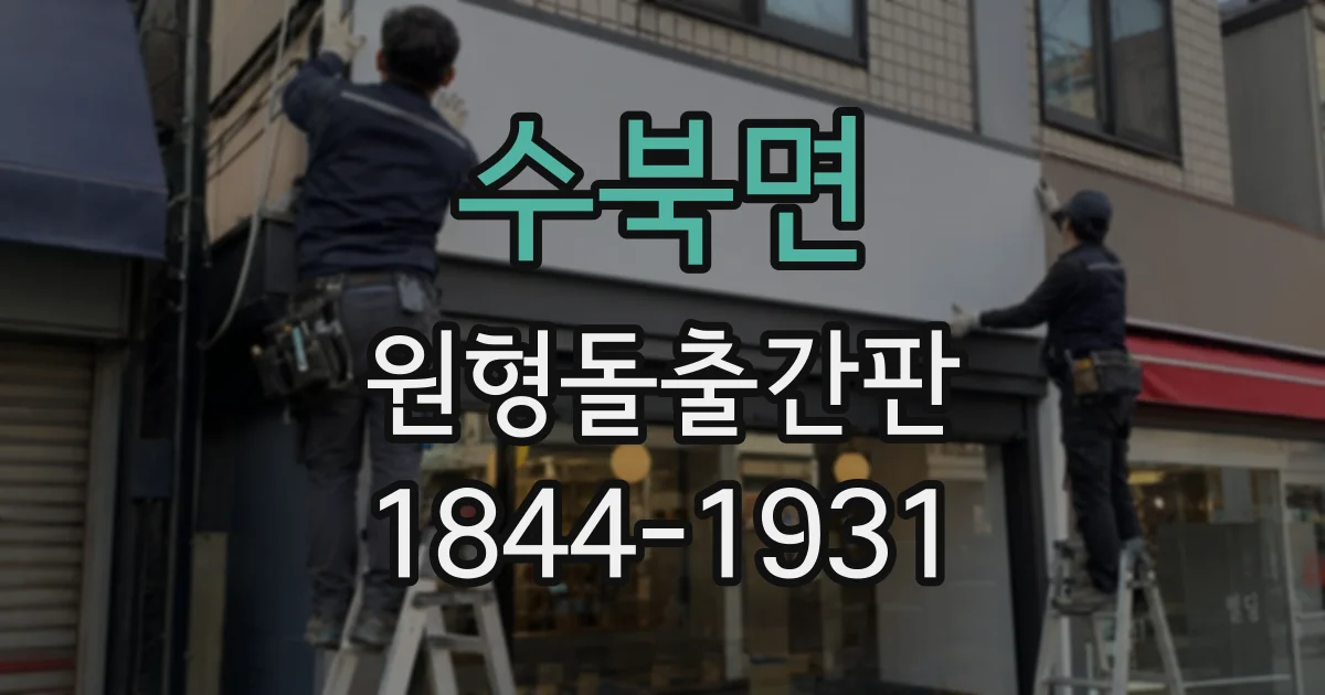 수북면 원형돌출간판