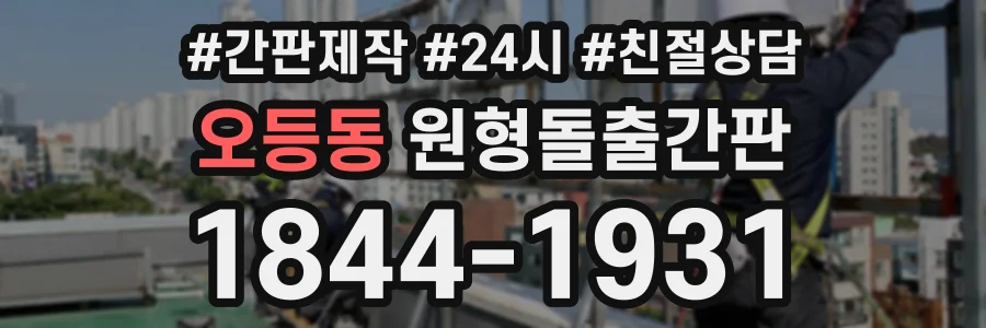 오등동 원형돌출간판 상담 전화 1844-1931