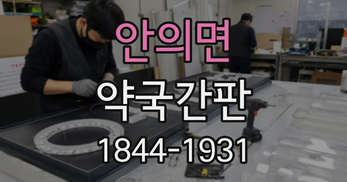 안의면 약국간판
