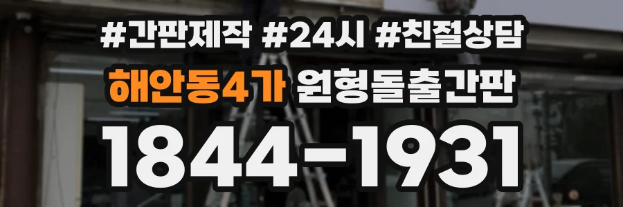 해안동4가 원형돌출간판 상담 전화 1844-1931