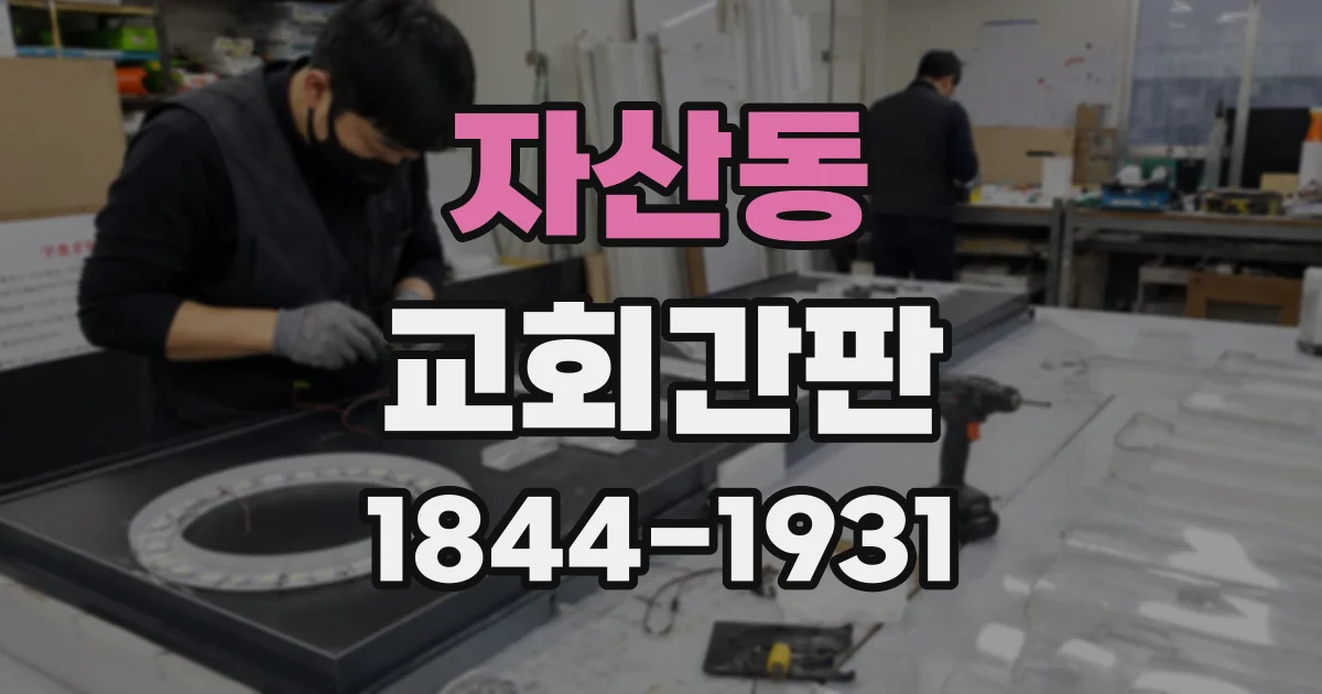 자산동 교회간판