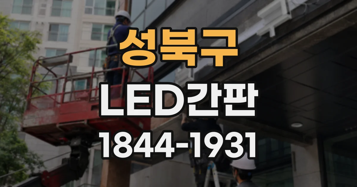 성북구 LED간판