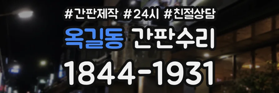 옥길동 간판수리 상담 전화 1844-1931