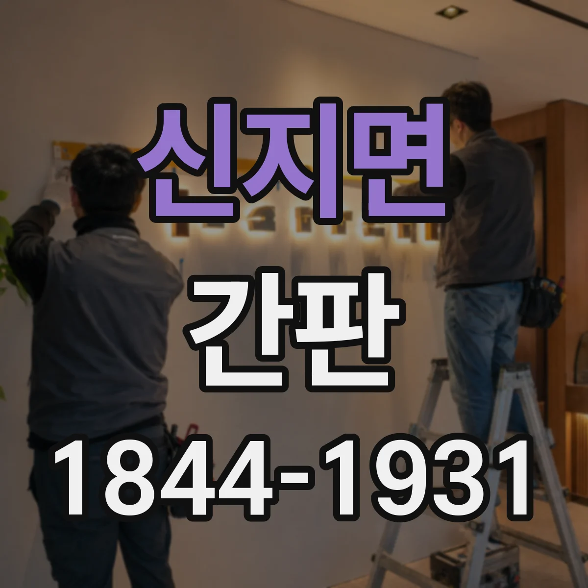 신지면 간판