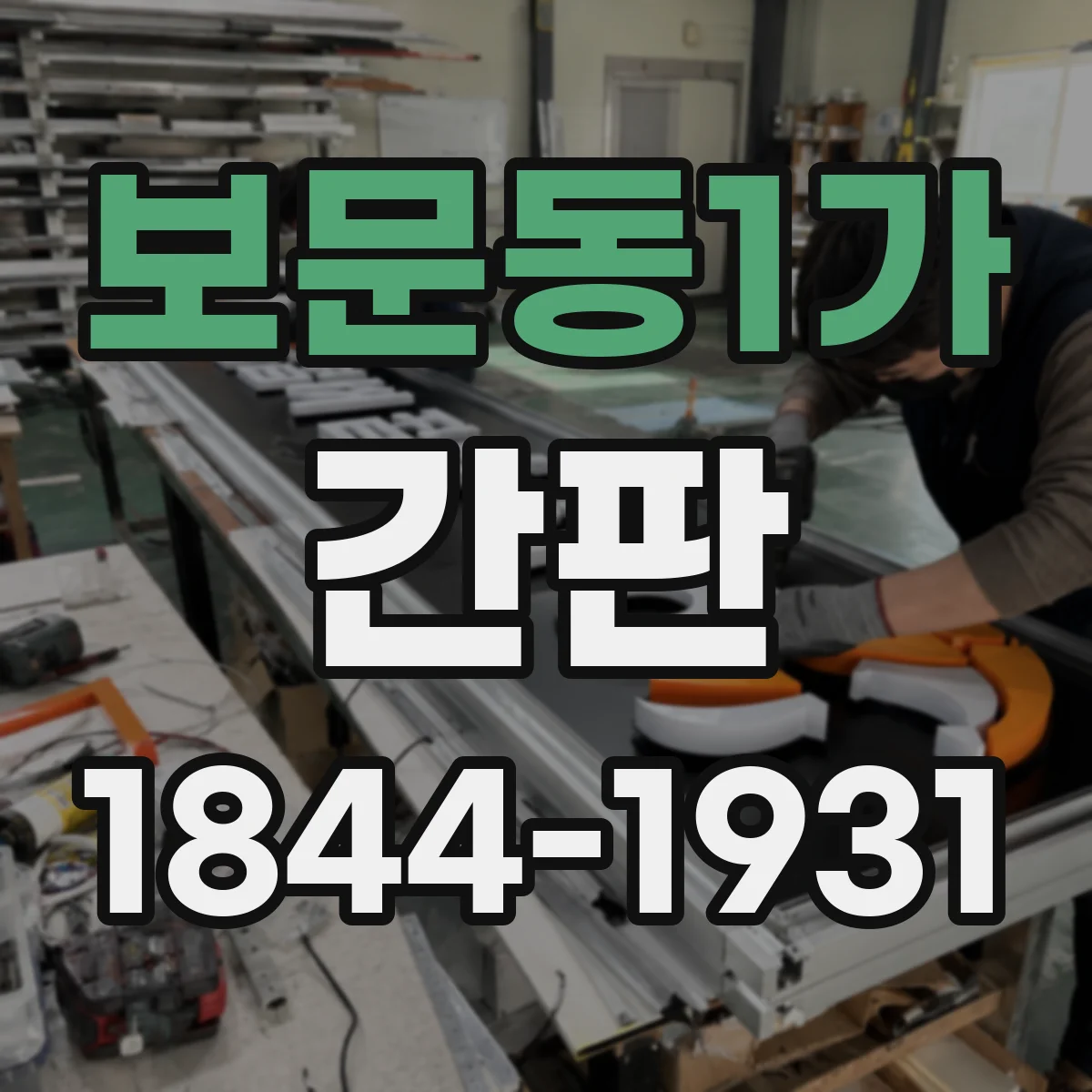 보문동1가 간판