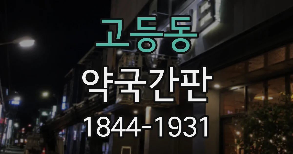 고등동 약국간판
