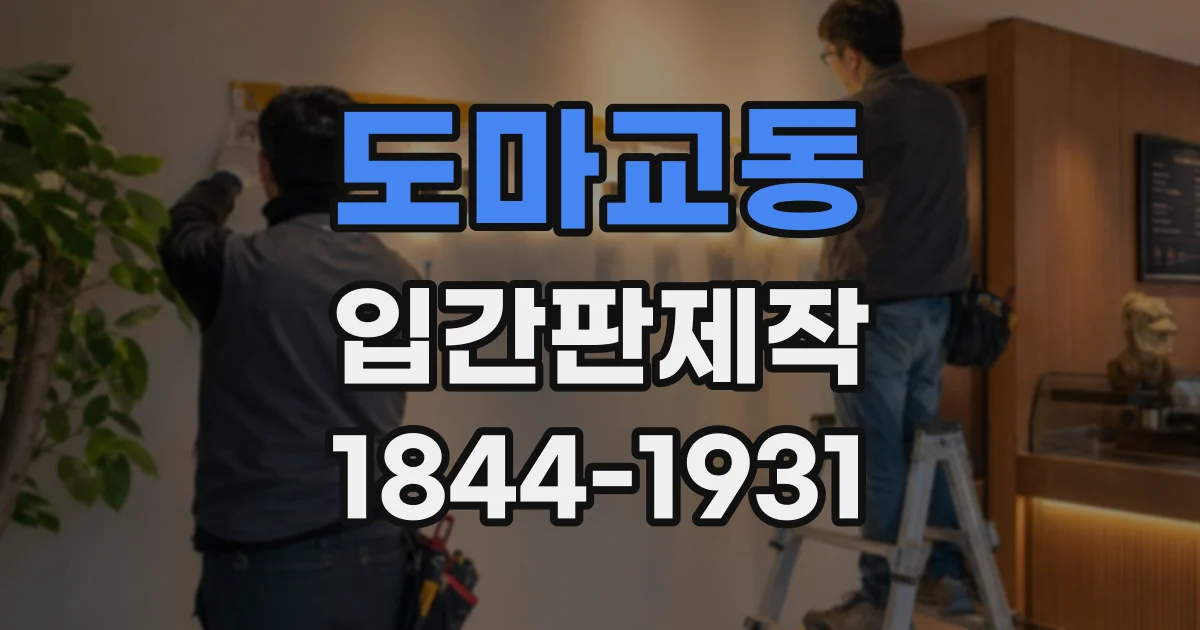 도마교동 입간판제작