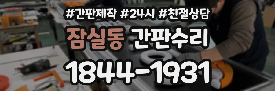 잠실동 간판수리 상담 전화 1844-1931