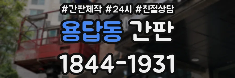 용답동 간판