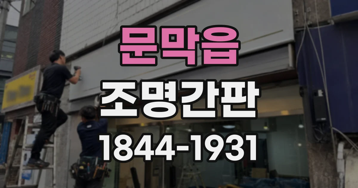 문막읍 조명간판