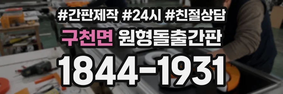 구천면 원형돌출간판 상담 전화 1844-1931