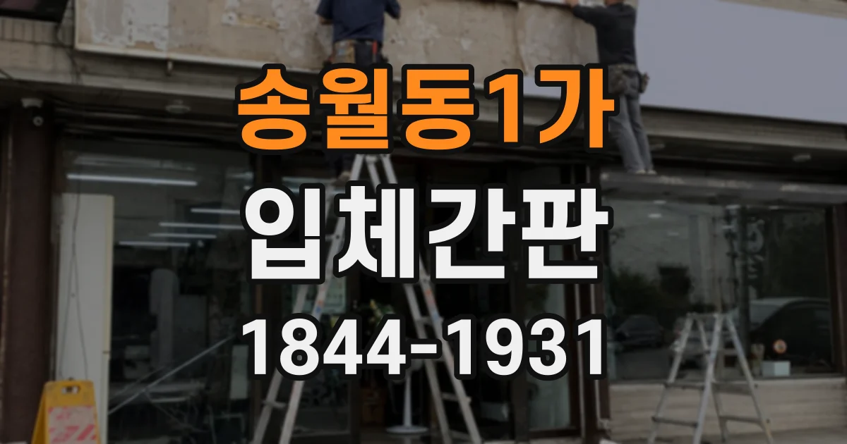 송월동1가 입체간판