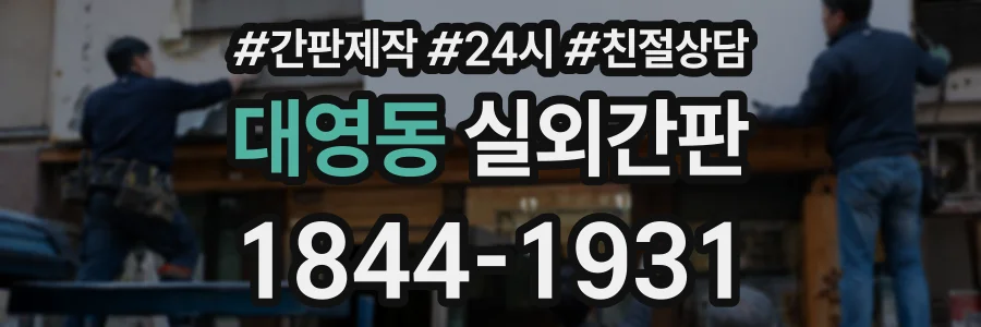 대영동 실외간판 상담 전화 1844-1931