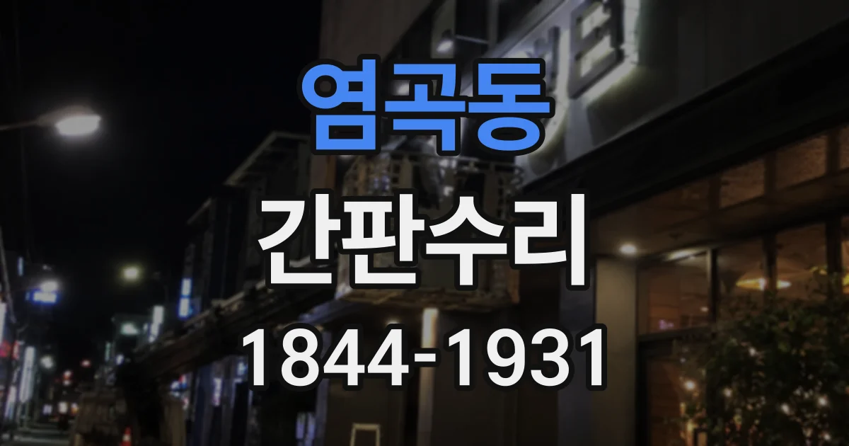 염곡동 간판수리