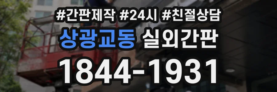 상광교동 실외간판 상담 전화 1844-1931
