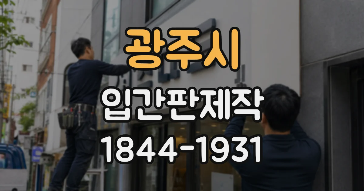 광주시 입간판제작
