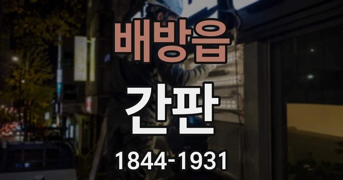 배방읍 간판