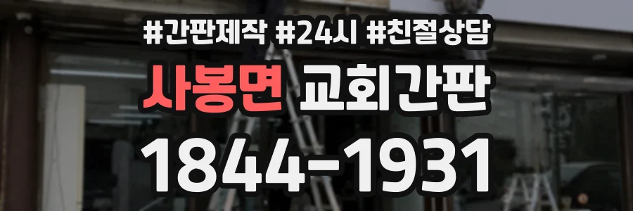 사봉면 교회간판 상담 전화 1844-1931