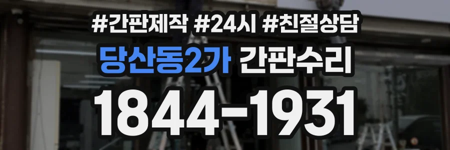 당산동2가 간판수리 상담 전화 1844-1931