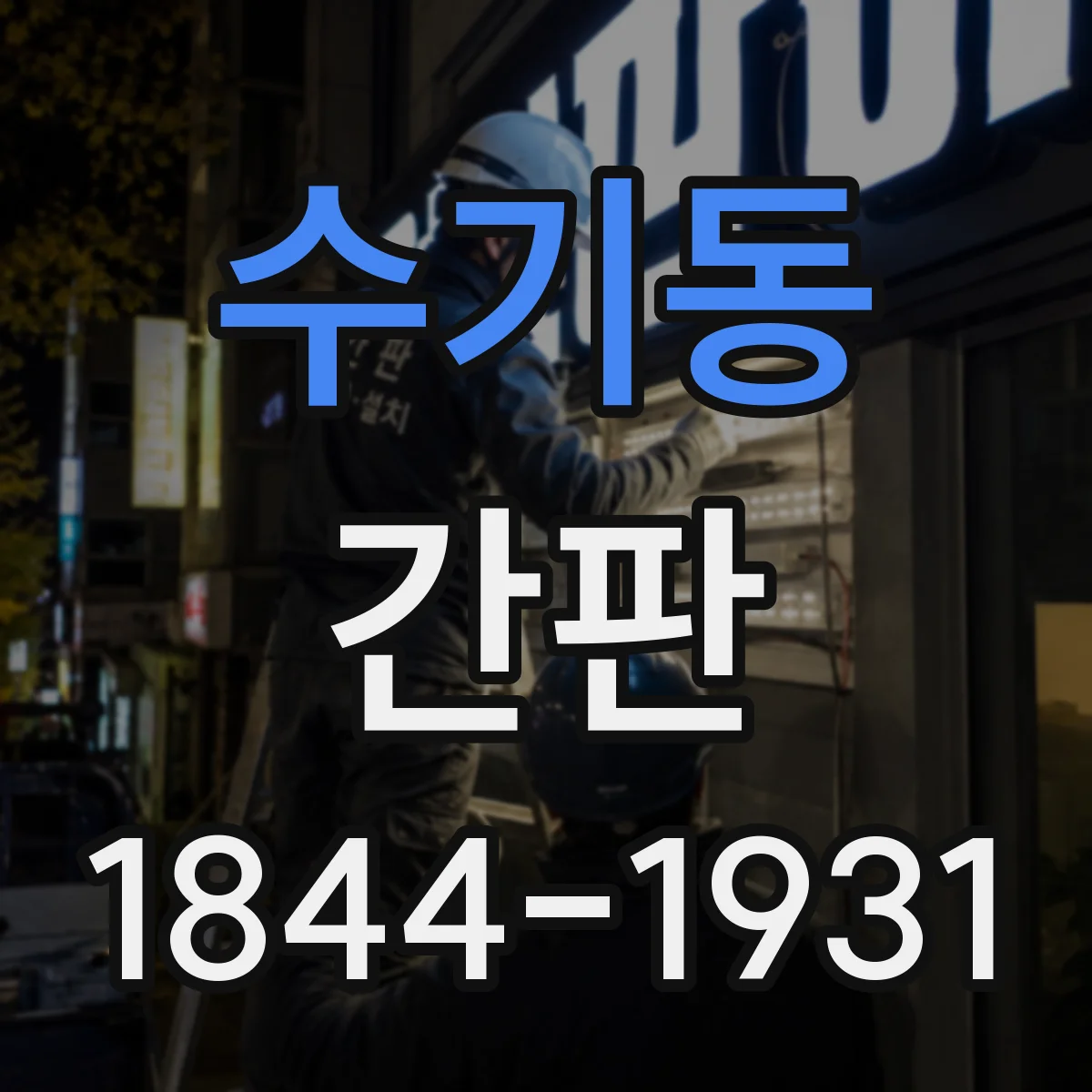 수기동 간판