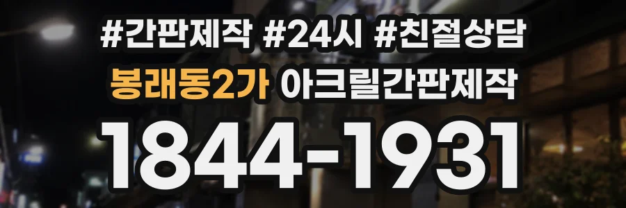 봉래동2가 아크릴간판제작 상담 전화 1844-1931