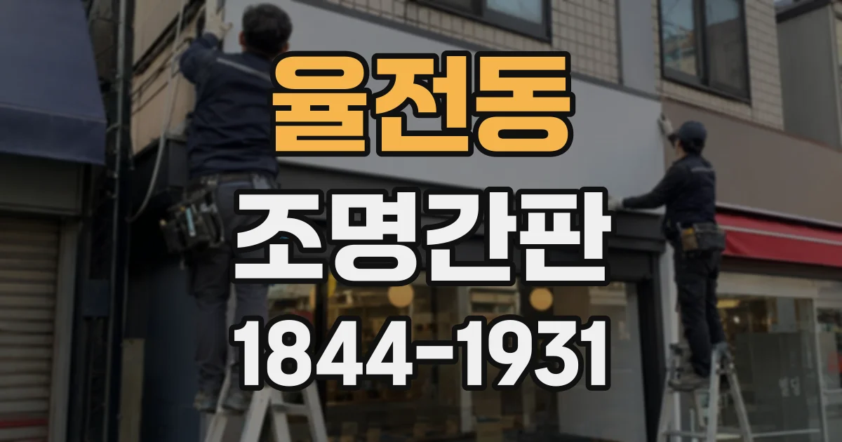 율전동 조명간판
