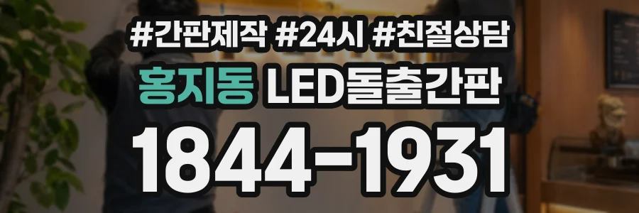 홍지동 LED돌출간판 상담 전화 1844-1931