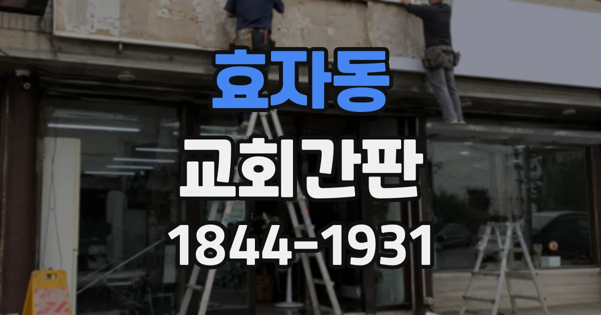 효자동 교회간판 리뉴얼할 때 글자 크기와 색상 정하는 기준