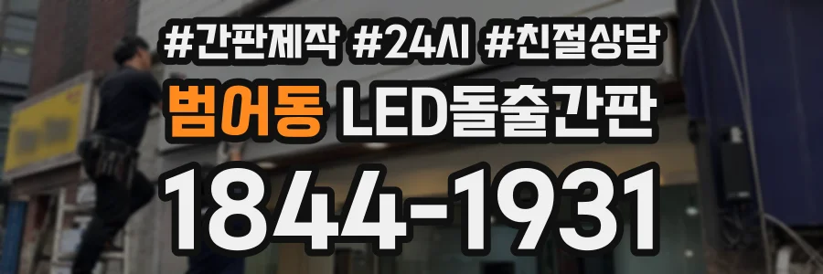 범어동 LED돌출간판 상담 전화 1844-1931