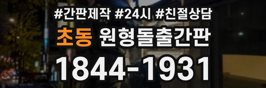 초동 원형돌출간판 상담 전화 1844-1931