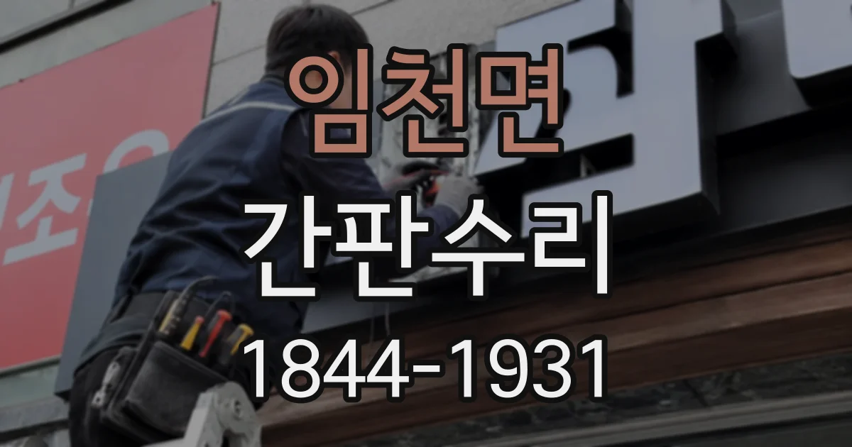 임천면 간판수리