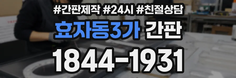효자동3가 간판