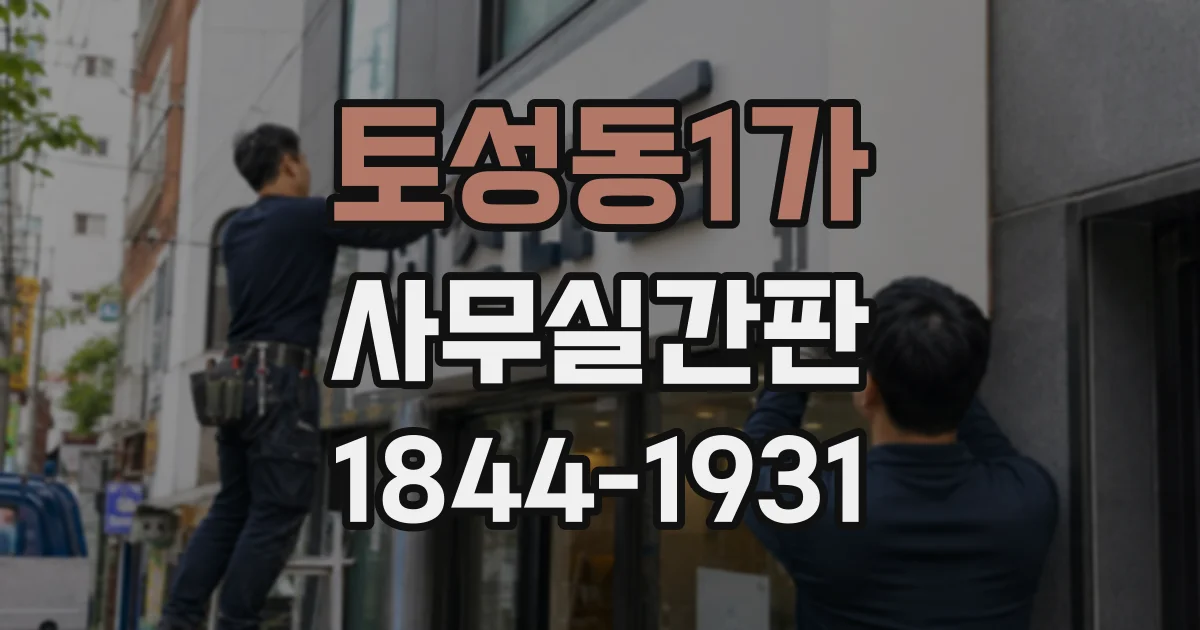 토성동1가 사무실간판