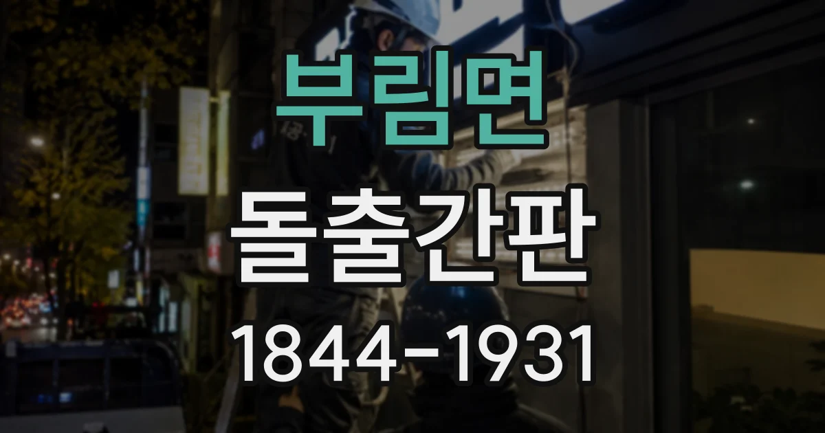부림면 돌출간판