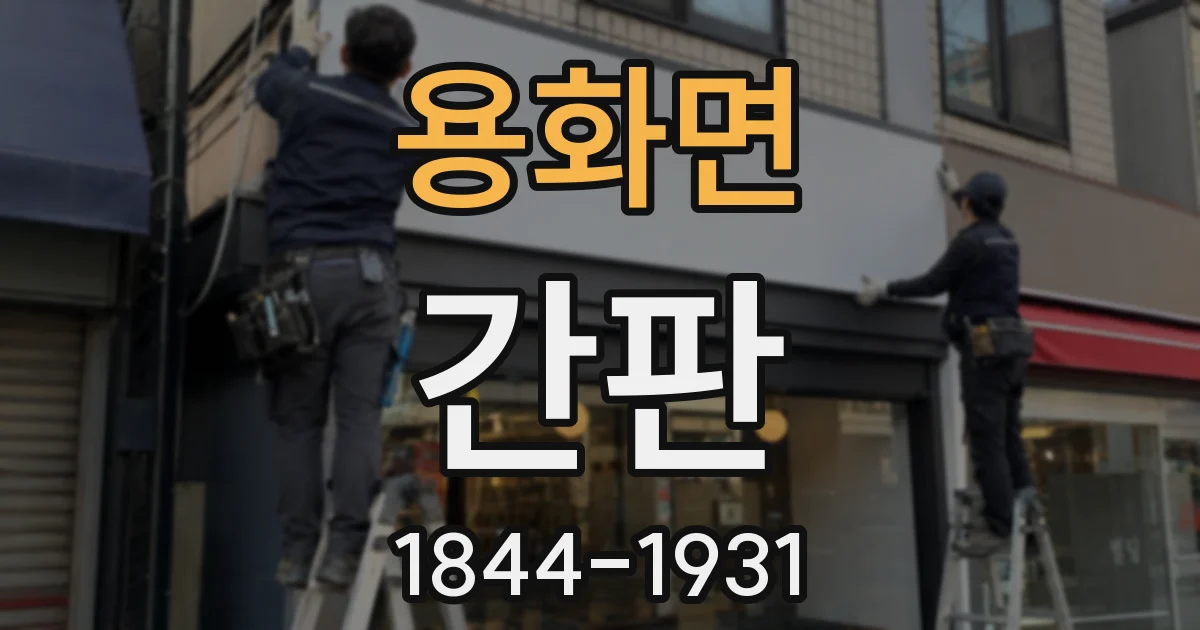 용화면 간판