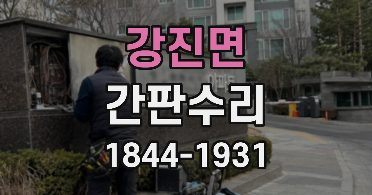 강진면 간판수리