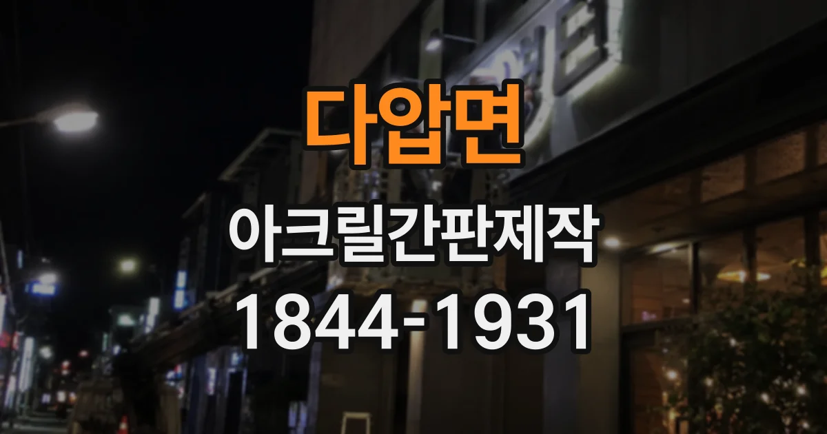 다압면 아크릴간판제작