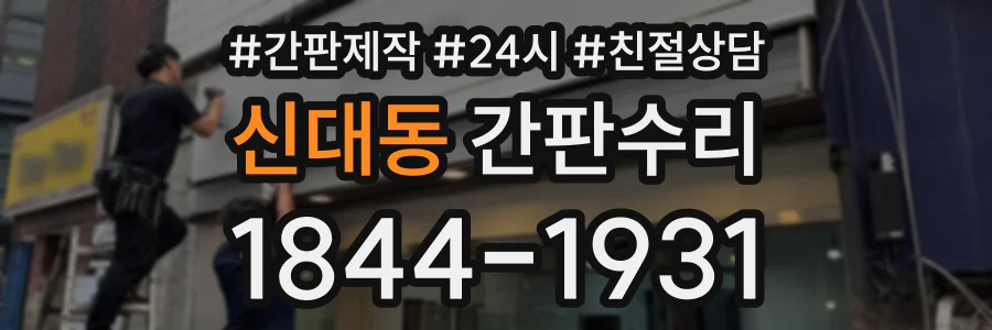 신대동 간판수리 상담 전화 1844-1931