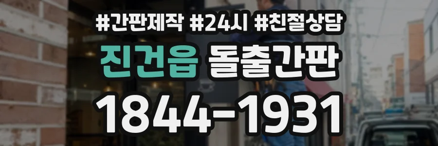 진건읍 돌출간판 상담 전화 1844-1931