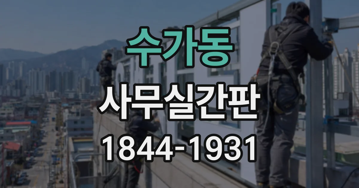 수가동 사무실간판