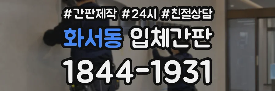 화서동 입체간판 상담 전화 1844-1931