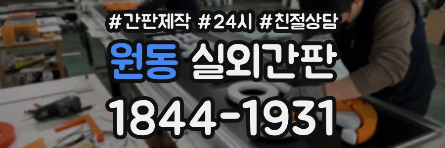원동 실외간판 상담 전화 1844-1931
