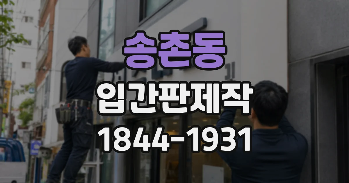 송촌동 입간판제작
