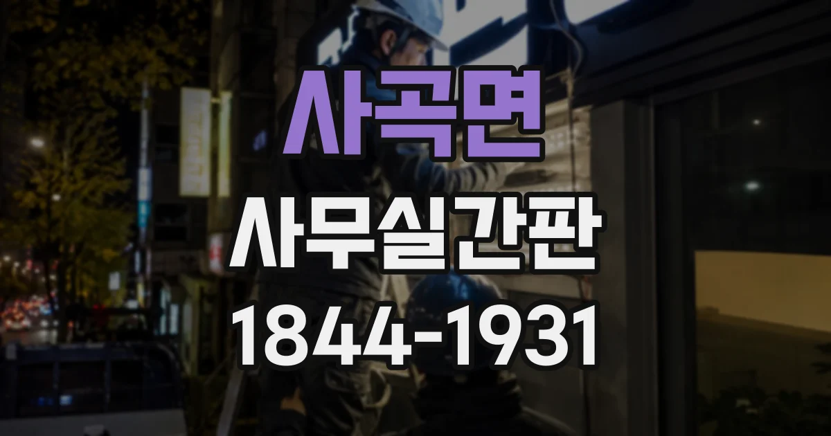 사곡면 사무실간판