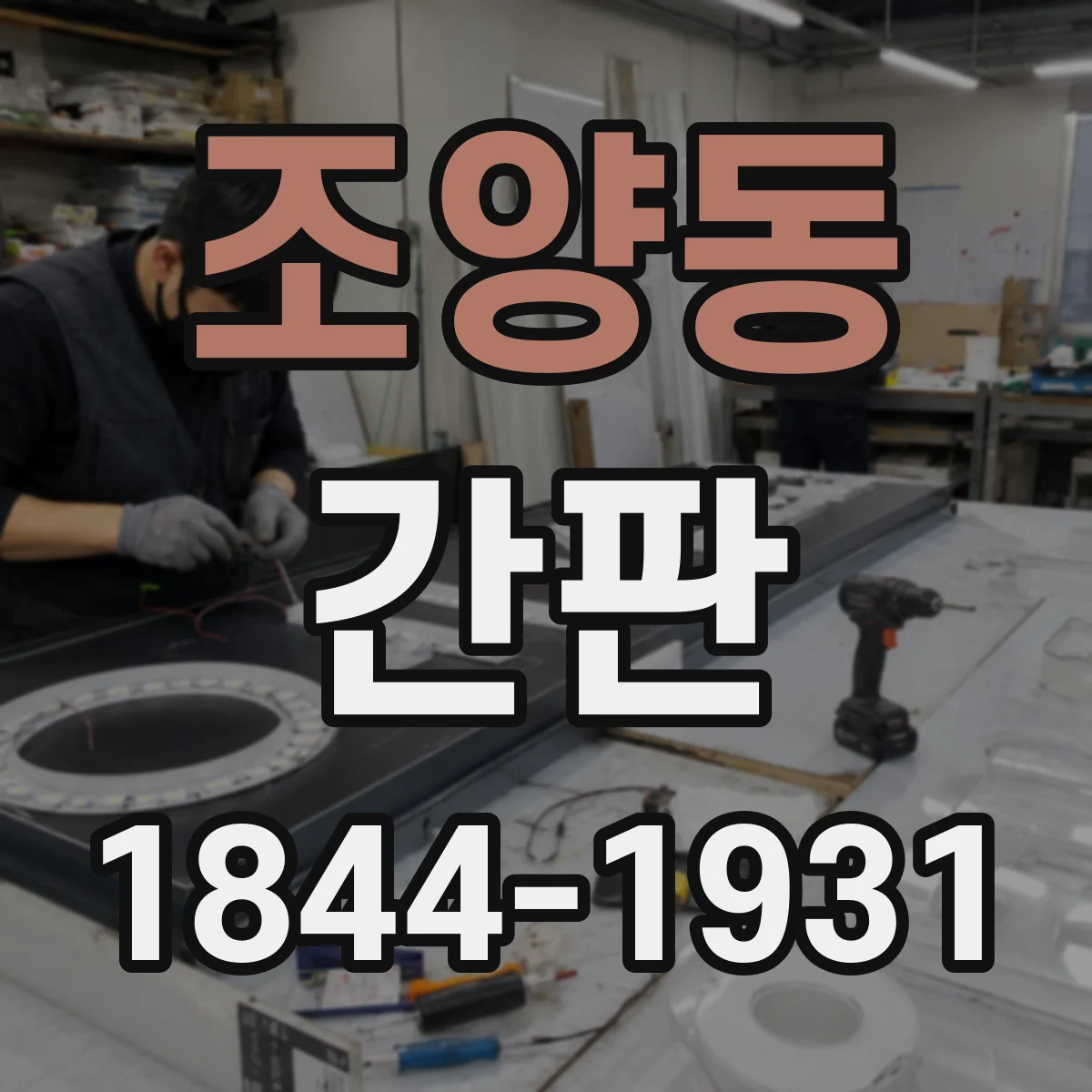 조양동 간판