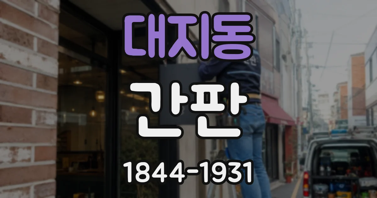 대지동 간판