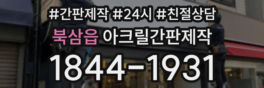 북삼읍 아크릴간판제작 상담 전화 1844-1931