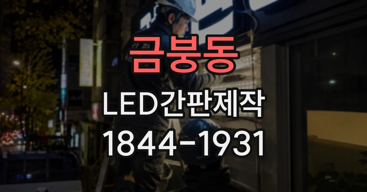 금붕동 LED간판제작